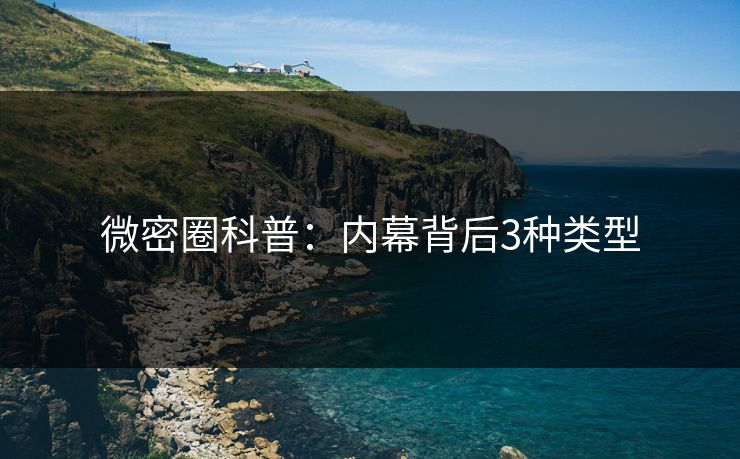 微密圈科普：内幕背后3种类型